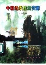中国地质旅游资源（1989 PDF版）