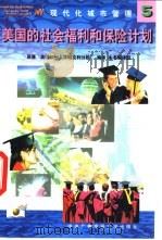 美国的社会福利和保险计划（1998 PDF版）