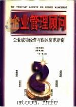 企业管理顾问  企业成功经营与误区防范指南（1997 PDF版）