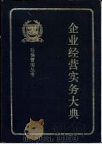 企业经营实务大典  提高管理效率1500法则（1993 PDF版）