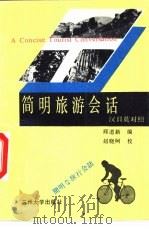 简明旅游会话  汉日英对照（1990.06 PDF版）