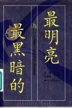 最明亮与最黑暗的  20家诺贝尔文学奖获奖诗人作品新译集（1995 PDF版）