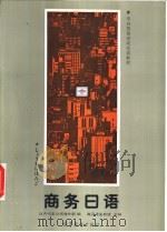 商务日语（1987 PDF版）
