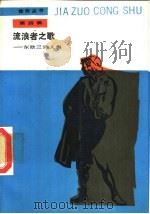 流浪者之歌——东欧三诗人集（1988年12月第1版 PDF版）