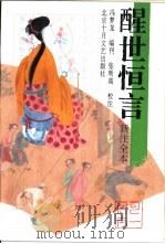 醒世恒言 新注全本 1994 PDF电子版封面 7530203274 冯梦龙编刊,张明高校注