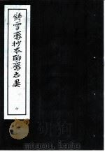 铸雪斋抄本聊斋志异  6（1974 PDF版）