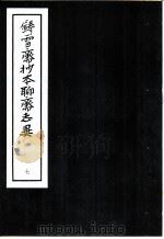 铸雪斋抄本聊斋志异  7（1974 PDF版）