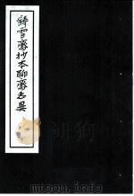 铸雪斋抄本聊斋志异  10（1974 PDF版）
