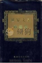 世界文豪妙语集1（1995年01月第1版 PDF版）