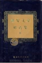 世界文豪妙语集 1995 PDF电子版封面 7805872554 纹绮编