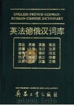 英法德俄汉词库 1994 PDF电子版封面 7800387291 李诗英主编