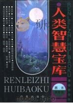 人类智慧宝库  西方智慧卷（1992.04 PDF版）