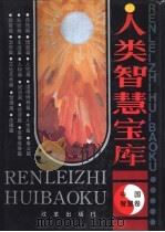 人类智慧宝库  中国智慧卷（1992 PDF版）