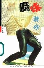 魔味谐语 1995 PDF电子版封面 7540717157 宋韵声编译