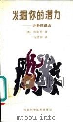 发掘你的潜力  用身体说话（1991 PDF版）