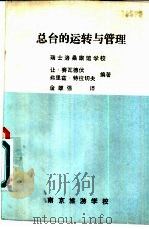 总台的运转与管理（ PDF版）