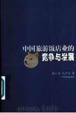 中国旅游饭店业的竞争与发展（1999 PDF版）