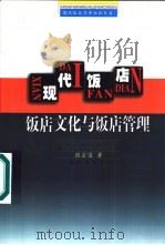 现代饭店  饭店文化与饭店管理（1999 PDF版）