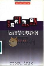 现代饭店经营智慧与成功案例（1999 PDF版）