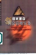 日本酒店客房管理实务（1999 PDF版）