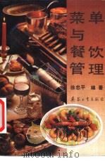 菜单与餐饮管理（1989 PDF版）