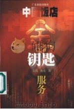 中国饭店金钥匙服务（1999 PDF版）