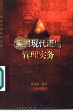 美国现代酒店管理实务（1999 PDF版）