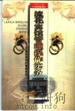 流花宾馆管理操作实务  三星级宾馆的管理典范（1997 PDF版）