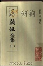 汤显祖全集（1999 PDF版）