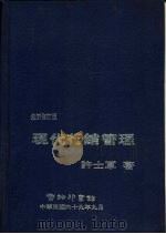 现代行销管理（1976 PDF版）