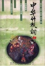 中华竹枝词（1997 PDF版）