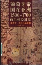 葡萄牙帝国在亚洲1500-1700 政治和经济史 1993 PDF电子版封面 9729635072 桑贾伊·苏布拉马尼亚姆著;何吉贤译