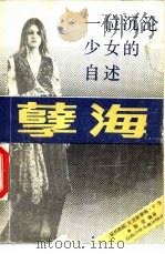 孽海  一位沉沦少女的自述（1988 PDF版）