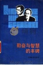勤奋与智慧的丰碑（1991 PDF版）