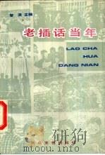 老插话当年  山西知青生活录（1994 PDF版）