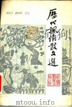 历代讽谕散文选（1983 PDF版）