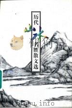 历代山水名胜散文选（1999 PDF版）