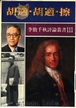 胡适·胡适·擦（1990 PDF版）