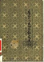 唐宋八大家散文选译（1984 PDF版）