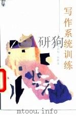 写作系统训练（1987 PDF版）