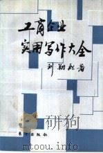 工商企业实用写作大全（1993 PDF版）