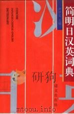 简明日汉英词典（1994 PDF版）