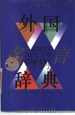 外国名言辞典（1993 PDF版）