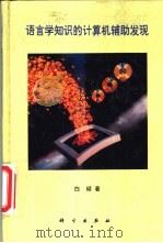 语言学知识的计算机辅助发现 1995 PDF电子版封面 7030045270 白硕著