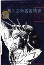 美国文学名著精选  上（1994 PDF版）