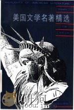 美国文学名著精选  英语读物  下（1994 PDF版）
