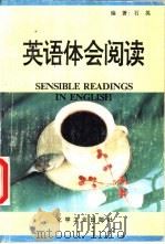 英语体会阅读（1995 PDF版）