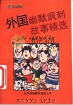 外国幽默讽刺故事精选  英汉对照（1994 PDF版）