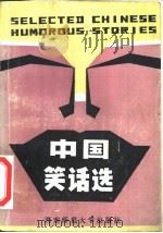 中国笑话选  英汉对照（1989.03 PDF版）