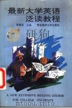 最新大学英语泛读教程  2（1994 PDF版）